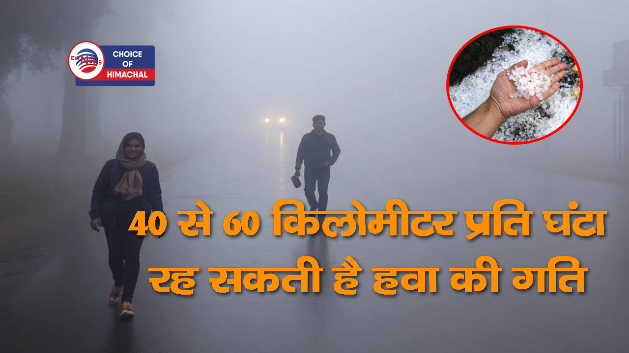 हिमाचल मौसम अपडेट : ओलावृष्टि, तेज हवाओं को लेकर ऑरेंज व येलो अलर्ट जारी