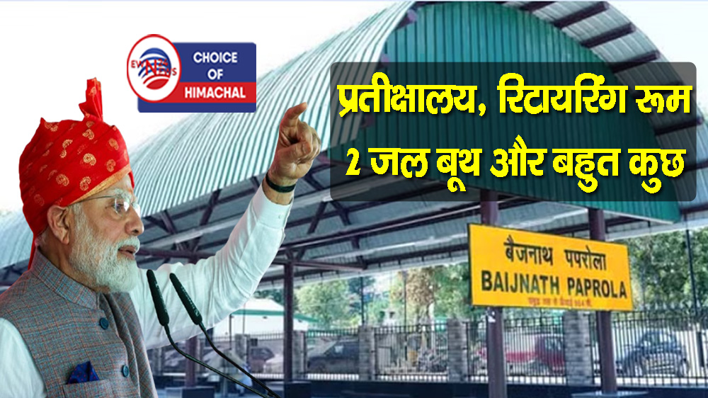 बैजनाथ पपरोला रेलवे स्टेशन अत्याधुनिक सुविधाओं से लैस, पीएम मोदी ने किया उद्घाटन