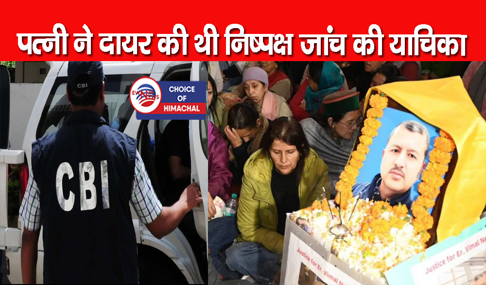 CBI करेगी HPPCL चीफ इंजीनियर विमल नेगी मामले की जांच, HC के आदेश