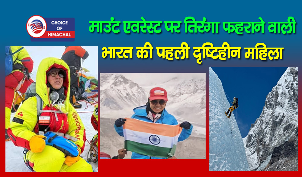दृष्टि खोकर भी पूरा किया सपना : हिमाचल की बेटी छोंजिन अंगमो ने फतह किया माउंट एवरेस्ट