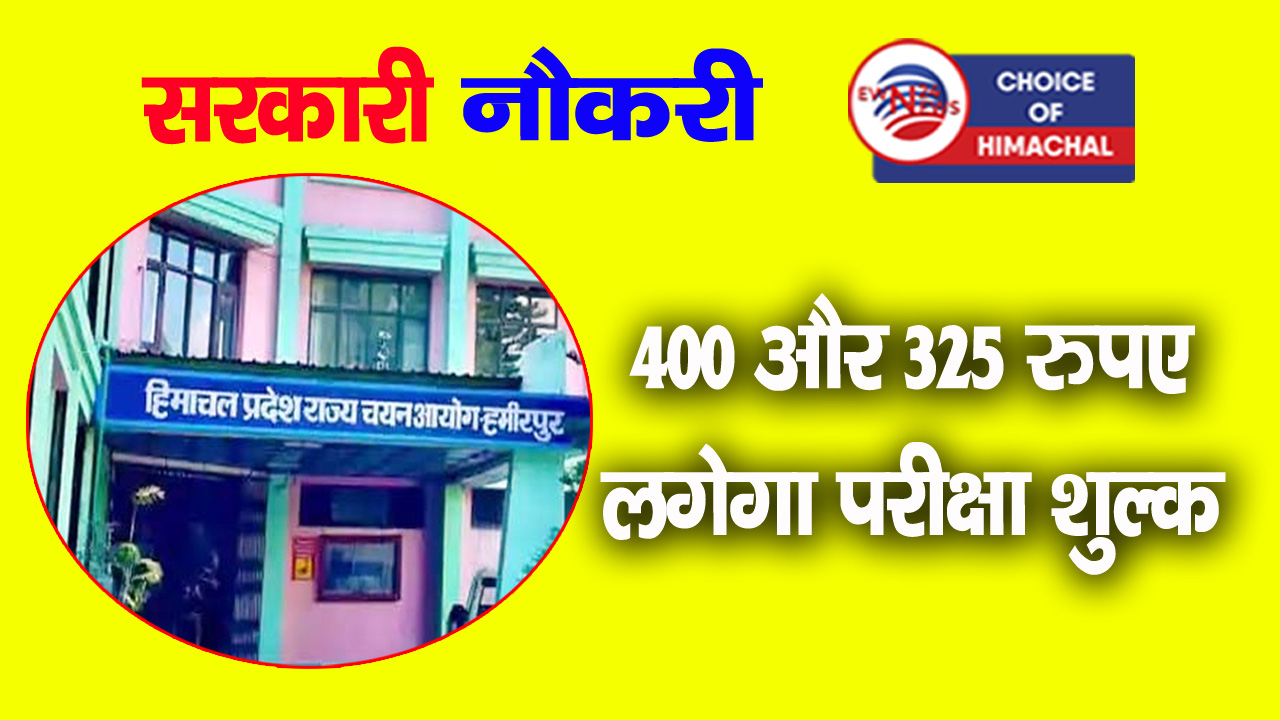 हिमाचल में टीजीटी ट्रेनी के 937 पदों पर भर्ती शुरू, इस दिन से करें आवेदन