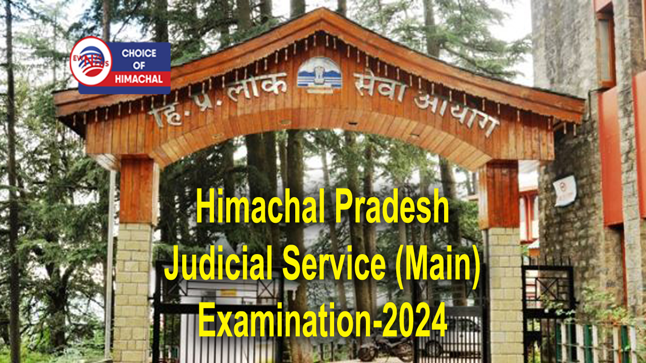 हिमाचल प्रदेश न्यायिक सेवा मुख्य परीक्षा-2024 का शेड्यूल जारी