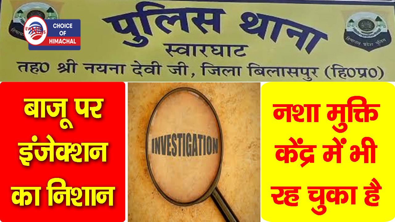 श्री नैना देवी जी : स्वाहण में मिली युवक की देह, चिट्टे की ओवरडोज की आशंका