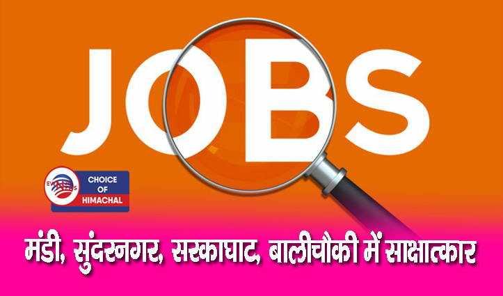 मंडी : ऑरो टेक्सटाइल कंपनी में भरे जाएंगे ये 50 पद, इस दिन इंटरव्यू