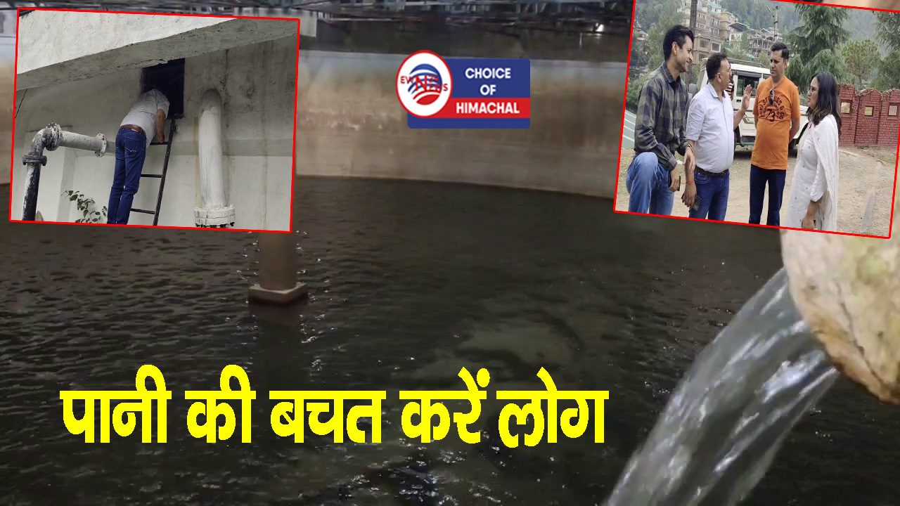 सोलन में चार दिन नहीं आएगा पानी, कारण जानने के लिए पढ़ें खबर