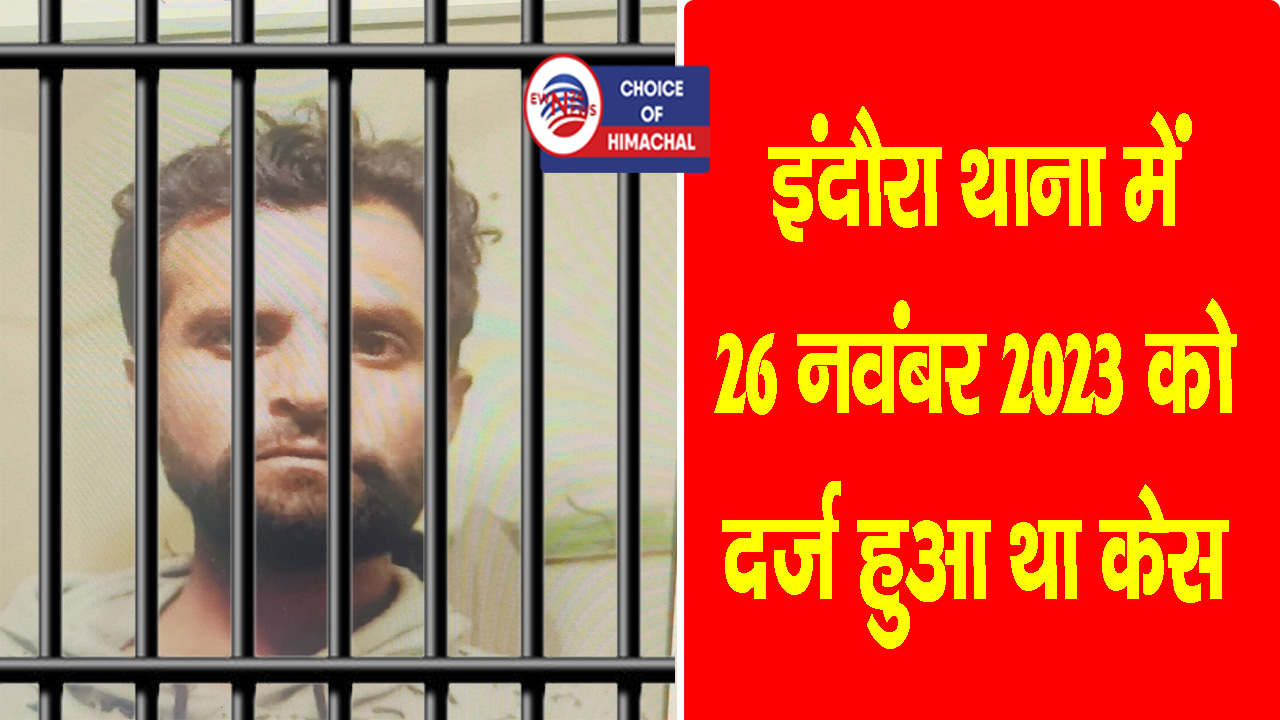 नूरपुर : नाबालिग लड़की से दुष्कर्म के दोषी को 20 साल की कठोर कैद