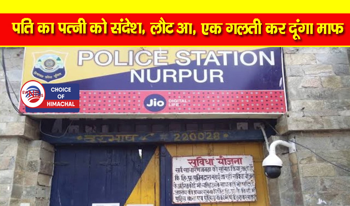 नूरपुर : पति और दो बेटों को छोड़कर महिला गायब, सगे मामा के बेटे संग भागने का अंदेशा 