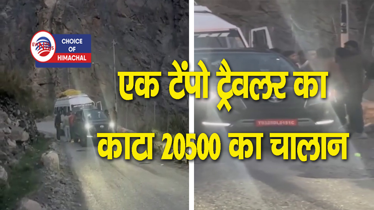 लाहौल स्पीति : एंबुलेंस का रास्ता रोकने और नशे में वाहन चलाने पर 44 हजार का चालान