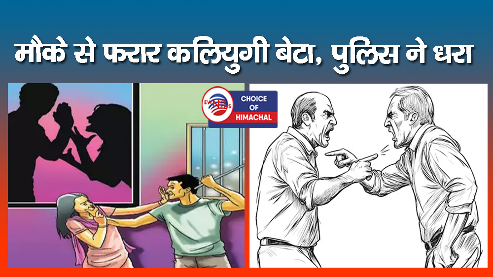 मंडी : बहू-बेटे की लड़ाई रुकवाने आए पिता पर किया नुकीली चीज से वार-गई जान