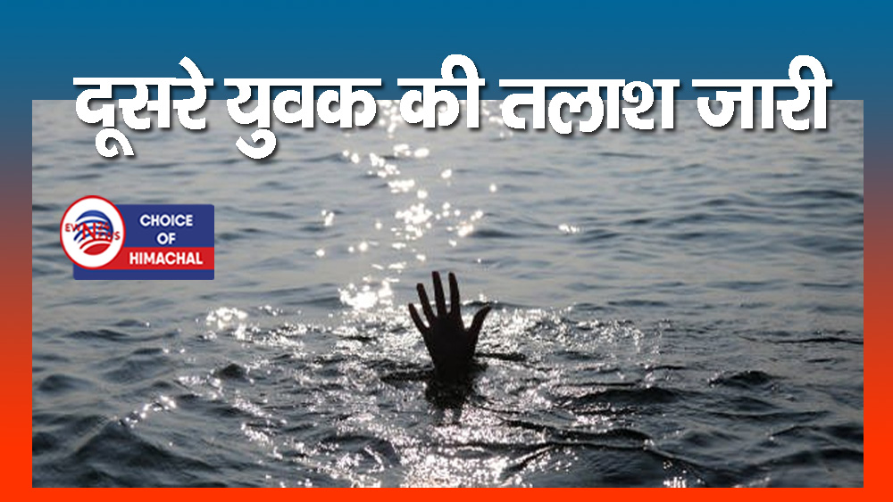 चंबा : ओडरा खड्ड में नहाने उतरे थे दो दोस्त, गहरे पानी में डूबे-एक की मिली देह