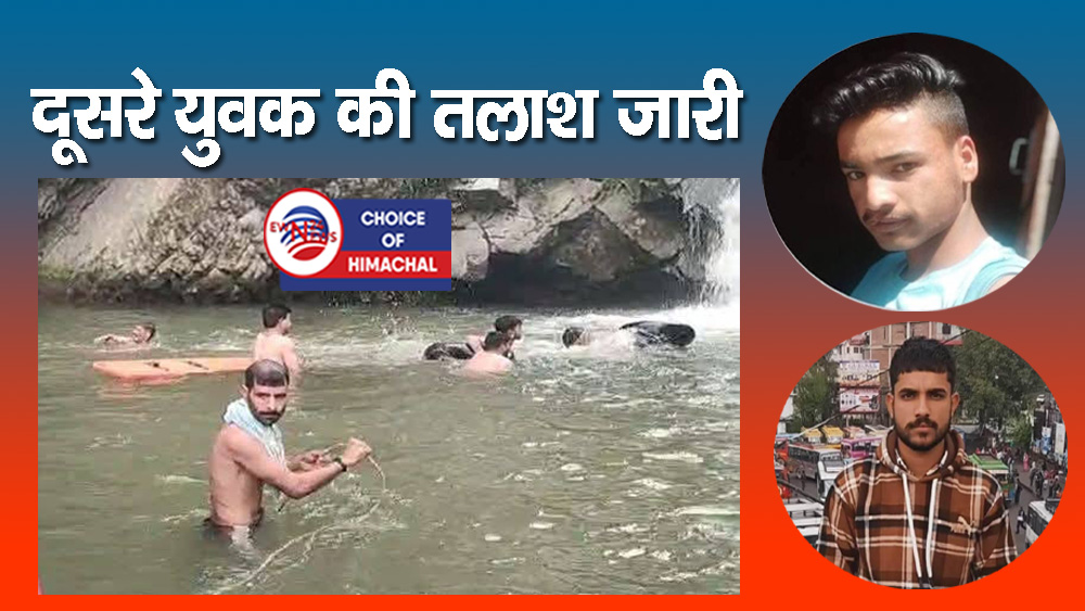 चंबा : ओडरा खड्ड में नहाने उतरे थे दो दोस्त, गहरे पानी में डूबे-एक की मिली देह