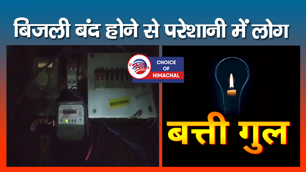 ज्वालाजी : प्रचंड गर्मी में ट्रांसफार्मर दे गया दगा, बिना पंखे कटेगी खोलियां व द्रंग में कुछ लोगों की रात