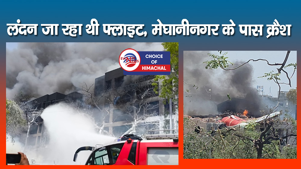 अहमदाबाद में बड़ा विमान हादसा : एअर इंडिया का प्लेन क्रैश, 242 लोग थे सवार