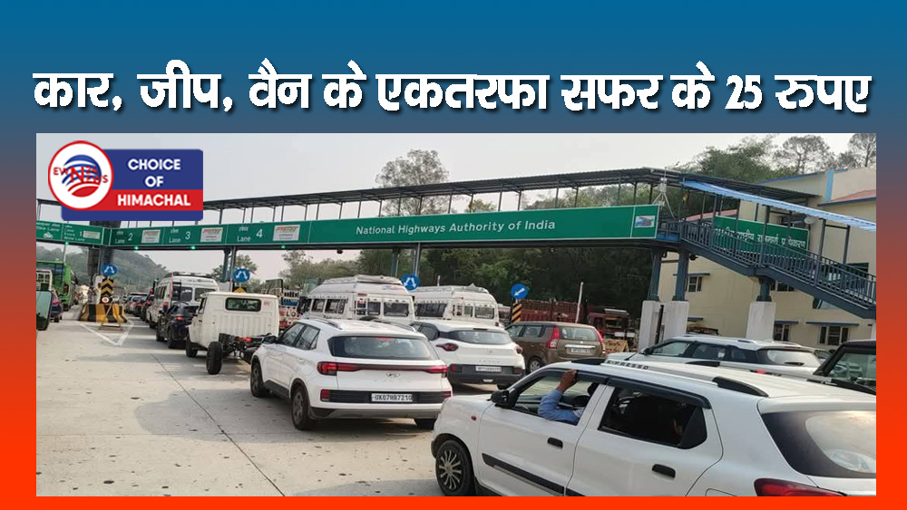 मटौर-शिमला फोरलेन पर घट्टा में टोल प्लाजा शुरू : कितनी देनी पड़ेगी फीस जानें
