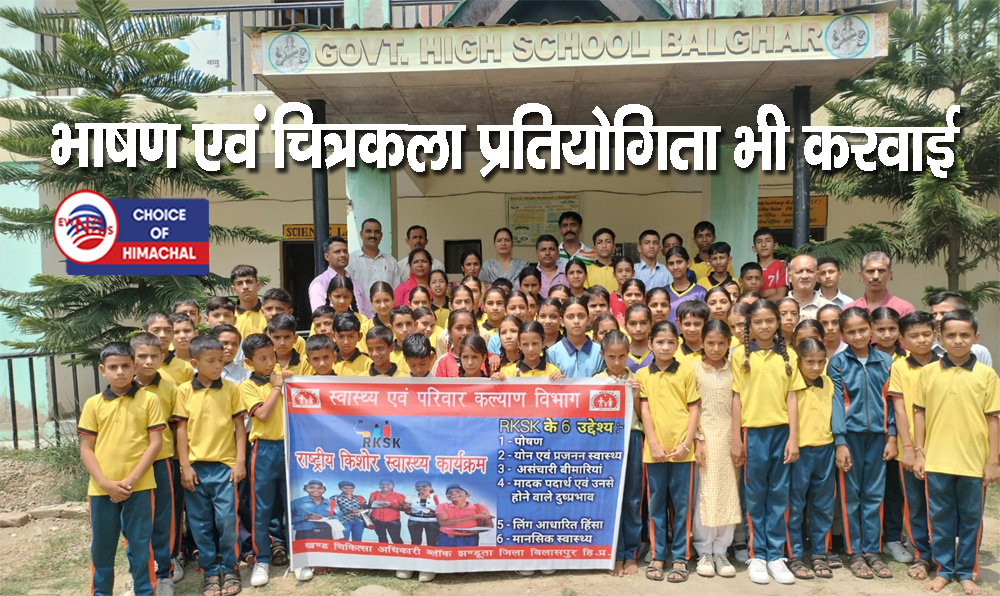बलघाड़ स्कूल में छात्र-छात्राओं को स्वास्थ्य से जुड़ी समस्याओं के प्रति किया जागरूक