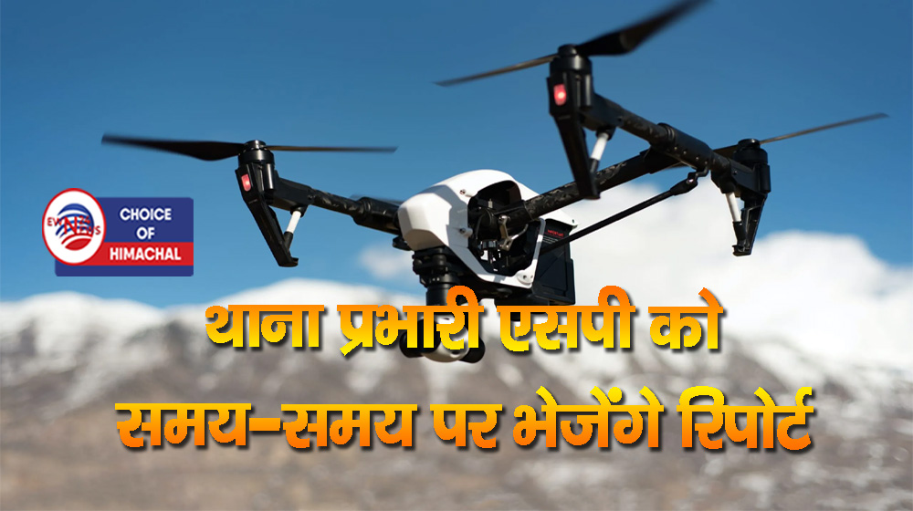 कांगड़ा जिला में ड्रोन के संचालन को पंजीकरण अनिवार्य, आदेशों की अवहेलना पर होगी कार्रवाई