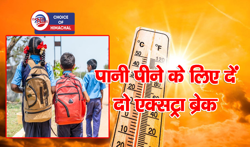 भीषण गर्मी की बीच हिमाचल में बदला स्कूलों का समय, प्रार्थना सभा का टाइम भी होगा कम