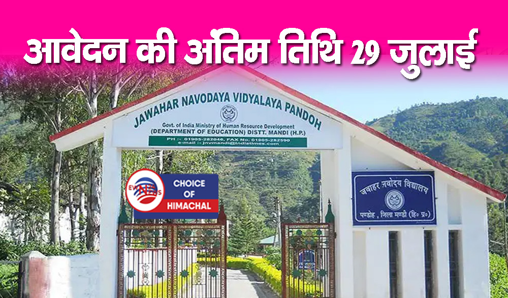 नवोदय विद्यालय : छठी कक्षा में प्रवेश के लिए ऑनलाइन आवेदन शुरू-जानें डिटेल