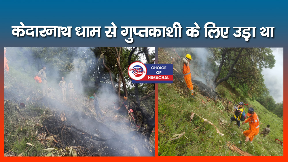 उत्तराखंड में दुखद हादसा : गौरीकुंड के जंगलों में हेलीकॉप्टर क्रैश, पायलट सहित 7 लोगों ने गंवाई जान