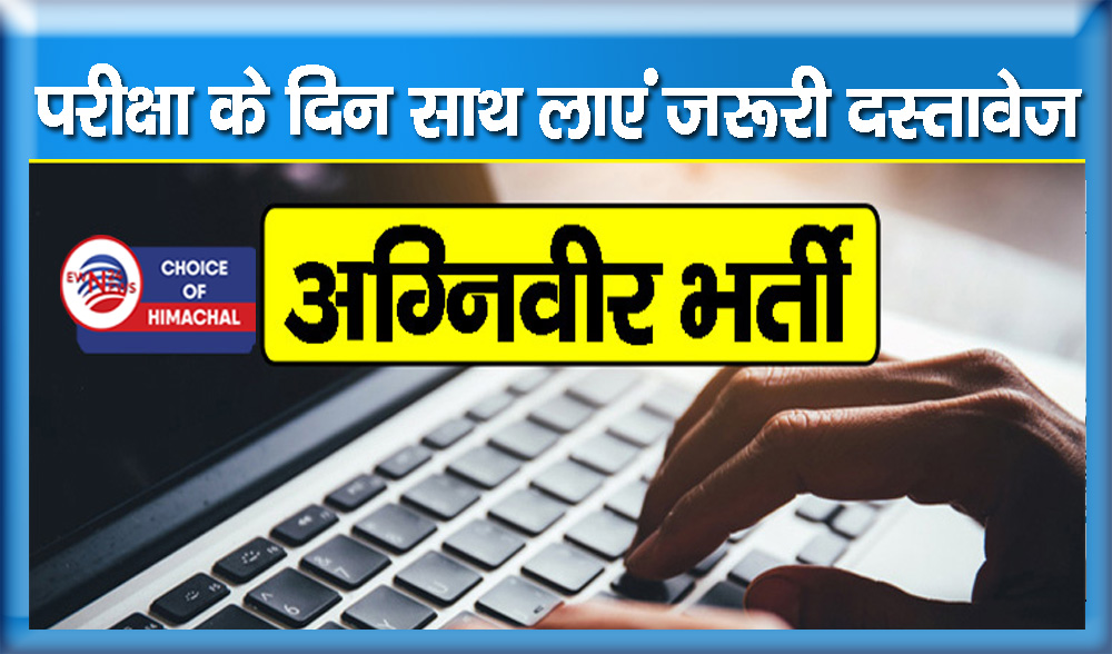 अग्निवीर परीक्षा 30 जून से, एडमिट कार्ड जारी-यहां से करें डाउनलोड