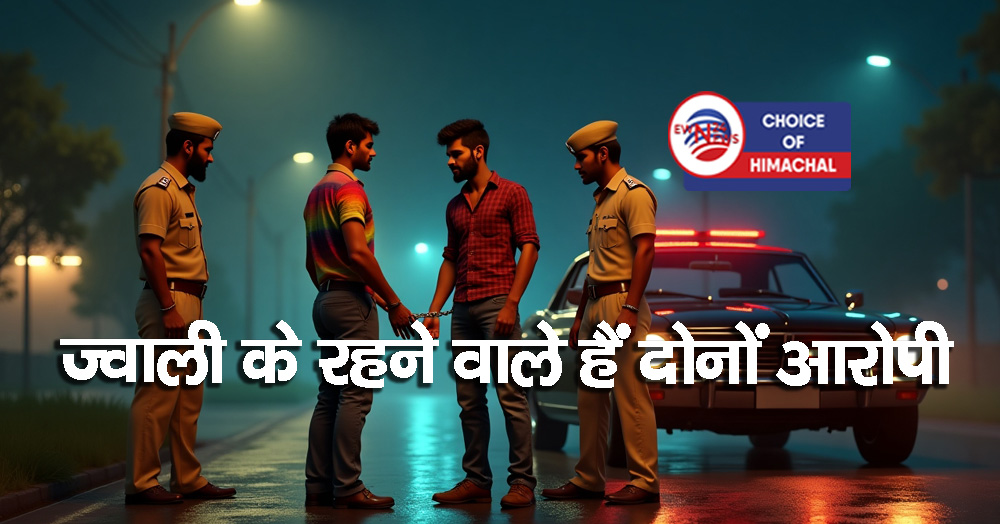 हिमाचल पुलिस आरक्षी भर्ती परीक्षा पास करवाने के नाम पर ऐंठने वाले थे पैसे, दो गिरफ्तार