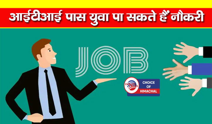 जम्मू की कंपनी में अप्रेंटिस के पदों पर हो रही भर्ती, चंबा में होंगे इंटरव्यू