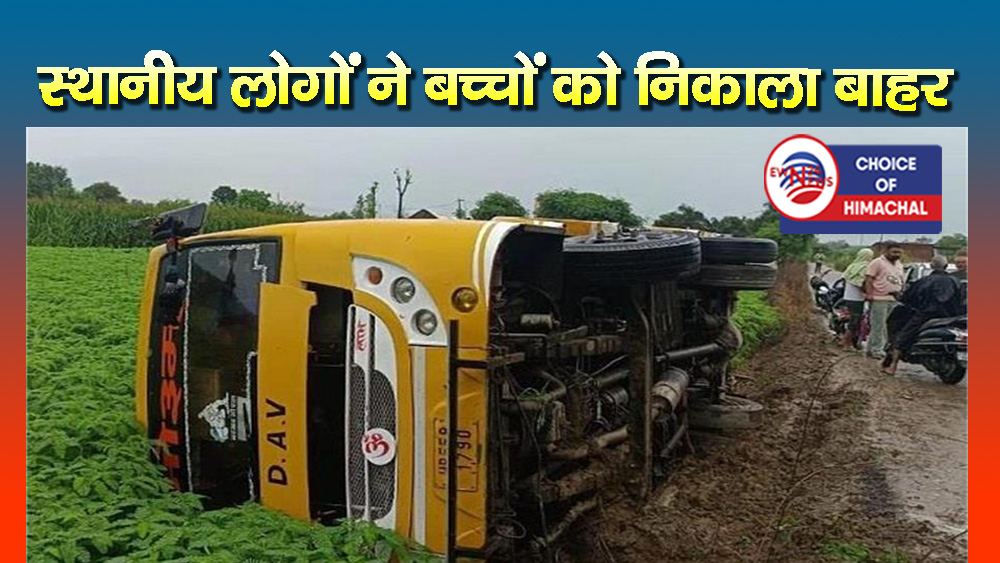 चालक का बिगड़ा बैलेंस, सड़क पर पलटी स्कूल बस-दो छात्रों को आई चोटें