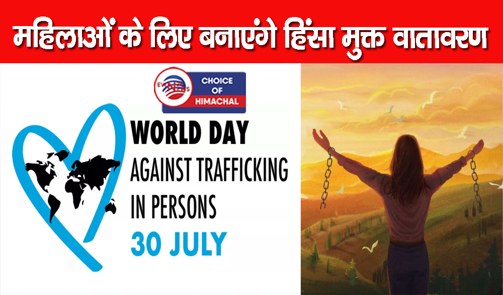 विश्व मानव तस्करी विरोध दिवस पर देश के 75 क्रॉस बार्डर जिलों में चलेगा जागरूकता अभियान