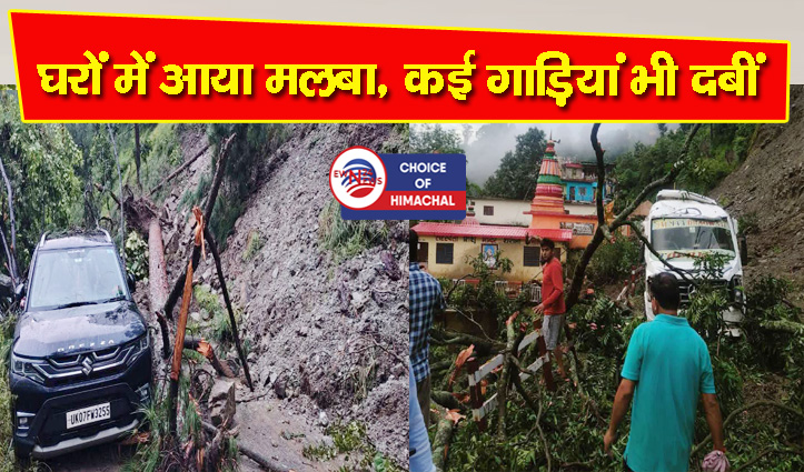 उत्तराखंड : थराली के टूनरी गदेरा में बादल फटा, दो लोग लापता-भारी नुकसान