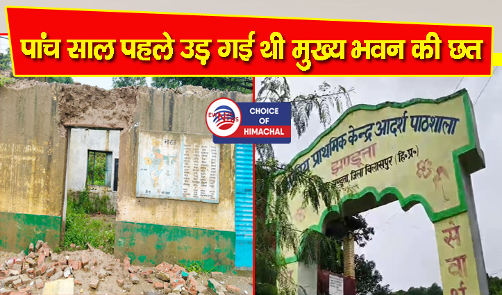 झंडूता : ये कैसी आदर्श पाठशाला, 100 से अधिक छात्रों को बैठने के लिए कमरे ही नहीं