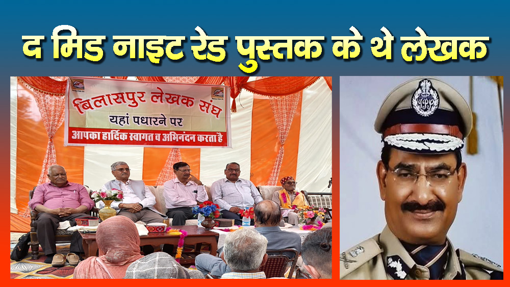 आखिरी स्मृति : बिलासपुर लेखक संघ की साहित्यिक संगोष्ठी में शामिल हुए थे दिवंगत पूर्व डीजीपी आईडी भंडारी