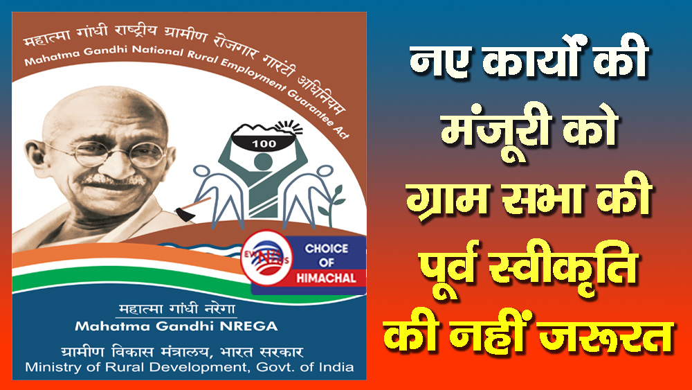 हिमाचल सरकार ने मनरेगा नियमों में ढील दी, अब डीसी कर सकेंगे ऐसा