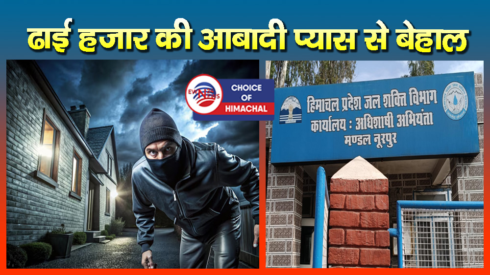 नूरपुर : आपदा में भी चोरों का आतंक, उठाऊ पेयजल योजना से 540 मीटर लंबी तारें चोरी