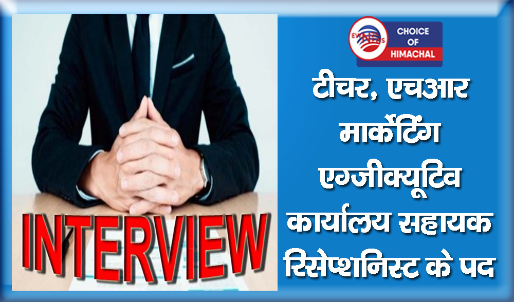 पढ़े लिखे युवाओं के लिए रोजगार का सुनहरा मौका : ऊना में 16 सितंबर को इंटरव्यू