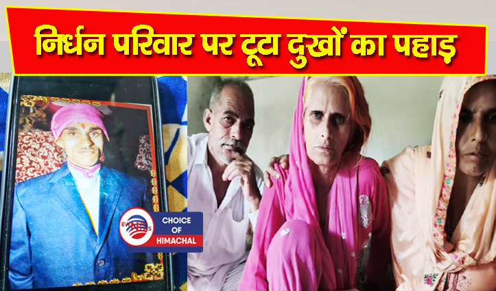 झंडूता के मुकडाना में रीढ़ की हड्डी टूटने से बिस्तर पर मां, अब इकलौते बेटे की करंट लगने से गई जान 