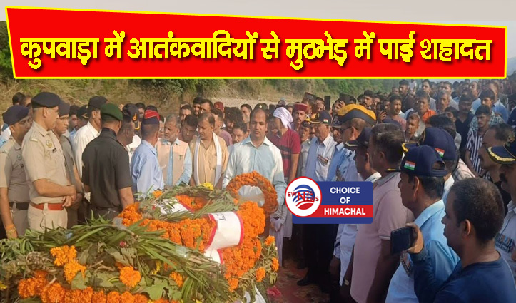 बिलासपुर के गंगलोह निवासी शहीद हवलदार बलदेव चंद को नम आंखों से अंतिम विदाई