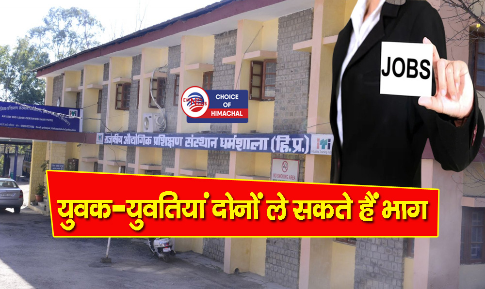 सोनीपत और गुरुग्राम की कंपनी दे रही नौकरी, ITI धर्मशाला में 27 सितंबर को इंटरव्यू
