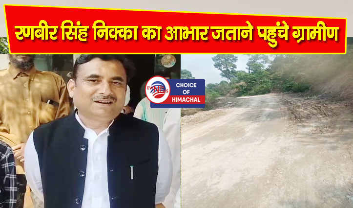 नूरपुर : बरसात से बंद भड़वार से खैरिया मार्ग दुरुस्त, विधायक ने निजी खर्च से करवाई मरम्मत
