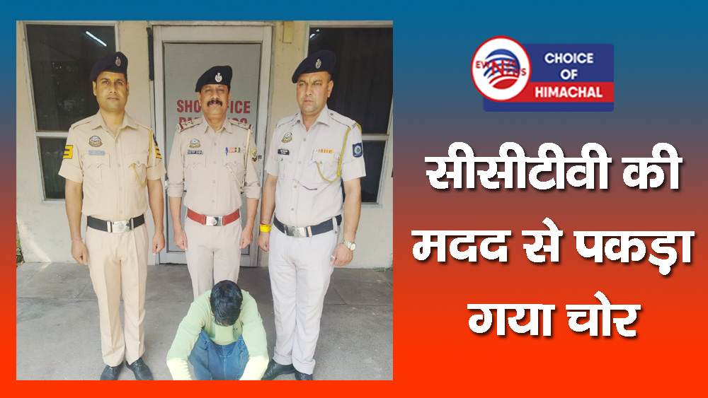 परवाणू : कमरे का ताला तोड़कर चोरी किया बाथरूम का सामान-आरोपी दबोचा