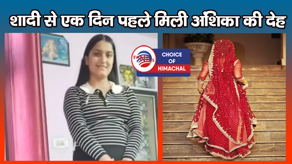 ऊना : जिस घर में उठनी थी डोली वहां पसरा मातम, मंगेतर पर उठ रहे सवाल
