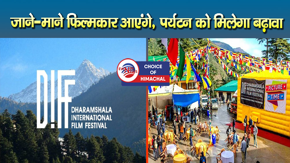 धर्मशाला फिल्म फेस्टिवल 30 अक्तूबर से, अंतरराष्ट्रीय स्तर की फिल्में की जाएंगी शामिल