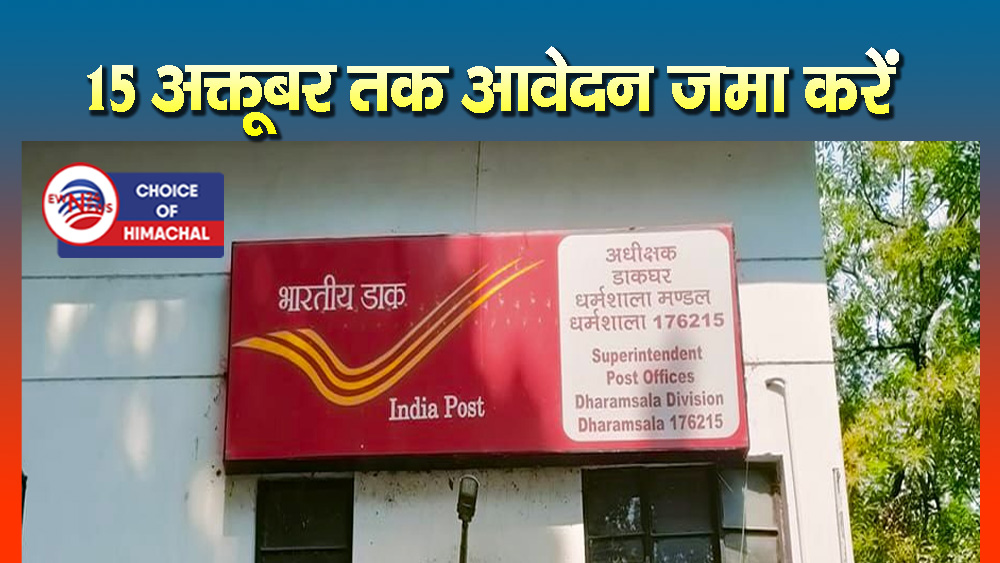 डाक विभाग धर्मशाला मंडल में डायरेक्ट एजेंट के भरे जा रहे पद, करें आवेदन