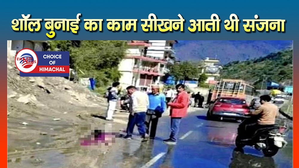 मंडी : बस से उतरते समय उसी की चपेट में आई युवती, मौके पर गई जान
