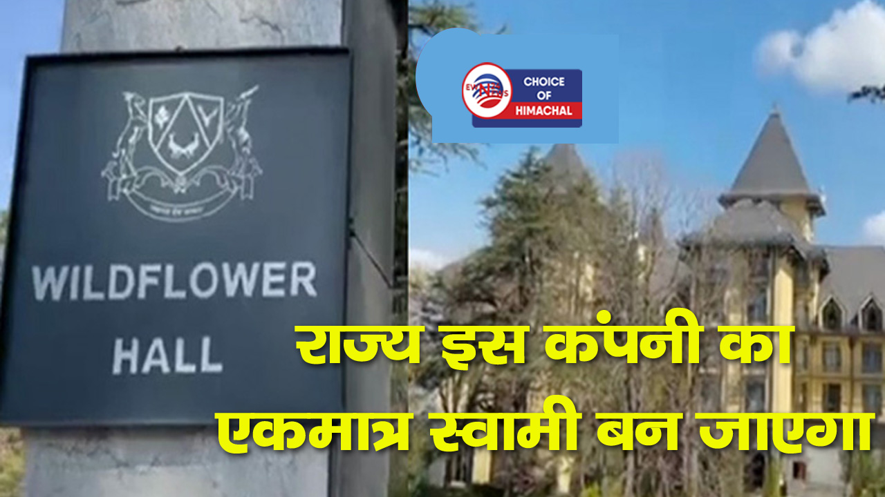 हिमाचल ने जीती महत्त्वपूर्ण कानूनी लड़ाई, वाइल्ड फ्लावर हॉल संपत्ति से मिलेंगे 401 करोड़ रुपये