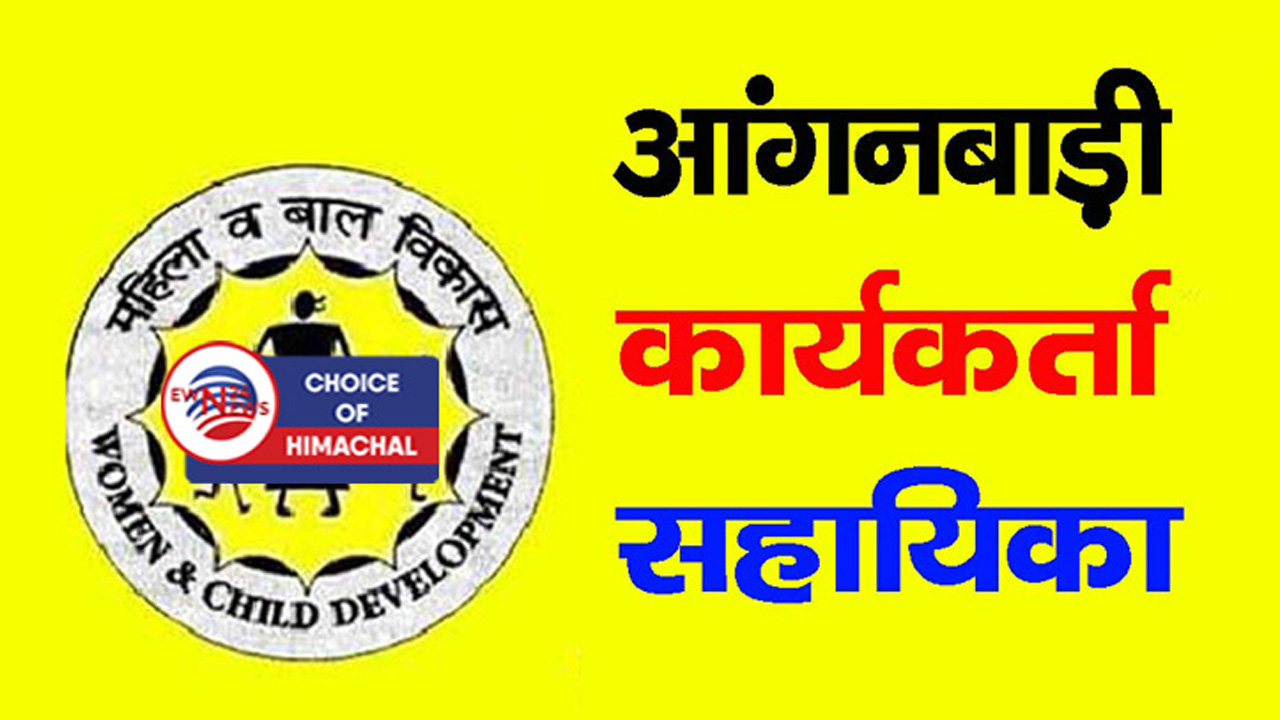 नूरपुर : आंगनबाड़ी कार्यकर्ता व सहायिका के पदों के लिए अब 29 अक्तूबर को इंटरव्यू