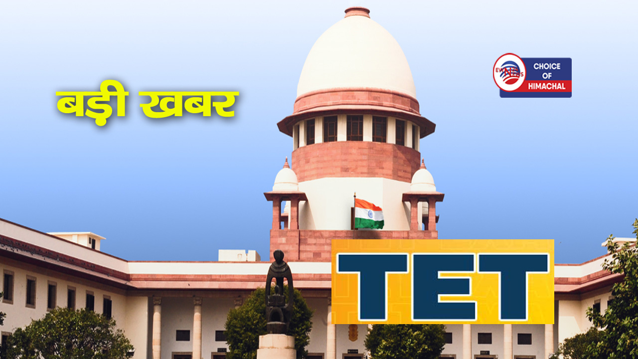 शिक्षकों के लिए TET अनिवार्यता : अब सुप्रीम कोर्ट की बड़ी पीठ करेगी सुनवाई