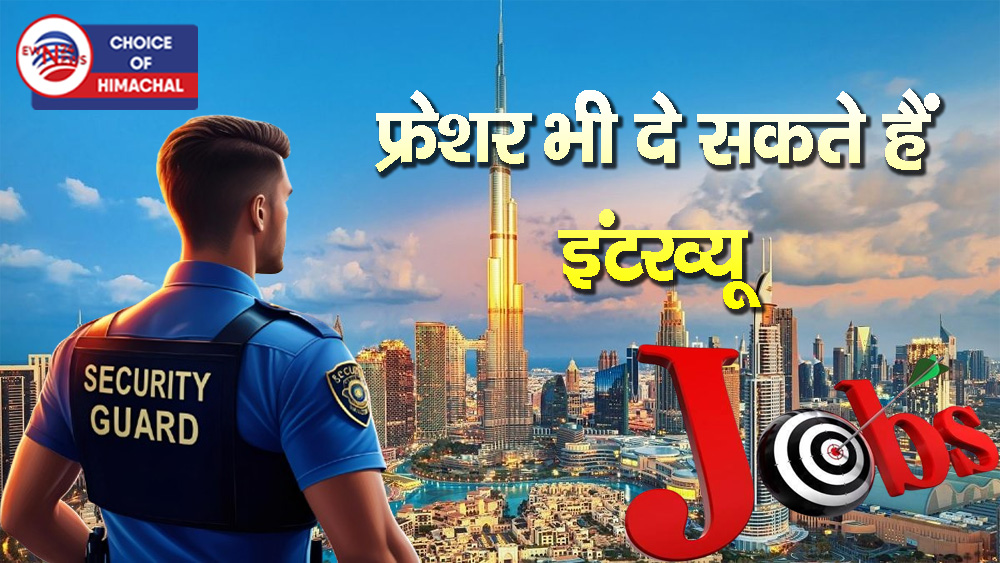 दुबई में नौकरी का सुनहरा मौका : सिक्योरिटी गार्ड के पदों पर भर्ती-बढ़िया सैलरी, कांगड़ा में 21 को इंटरव्यू