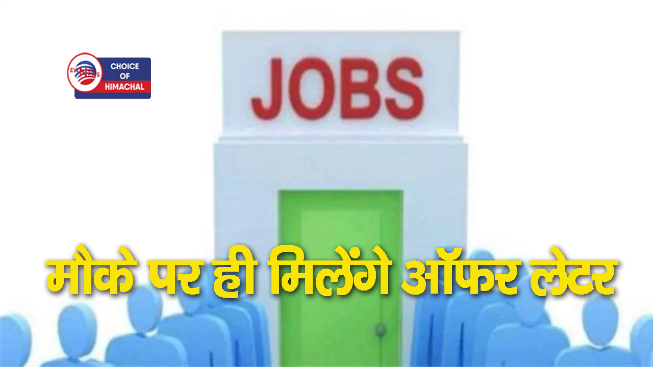 नादौन में 70 पदों के लिए इंटरव्यू, 10वीं फेल भी ले सकते भाग, कितना मिलेगा वेतन-जानें