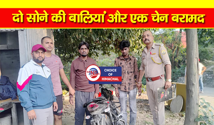 जवाली : ग्रामीणों ने पकड़े चेन स्नैचर, दो दिन में तीन वारदातों को दिया था अंजाम