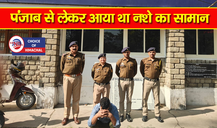 कांगड़ा : बैजनाथ में करता था चिट्टा बेचने का धंधा, पुलिस ने दबोचा नशा तस्कर